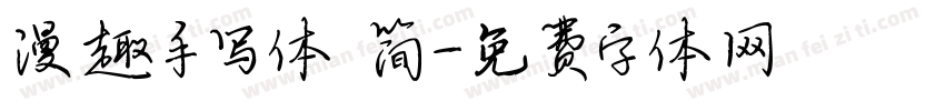 漫趣手写体 简字体转换
